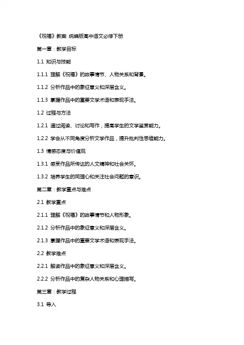 《祝福》教案 统编版高中语文必修下册