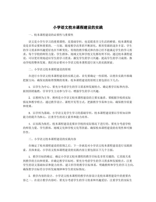 小学语文校本课程建设的实践
