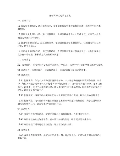 开学街舞活动策划方案