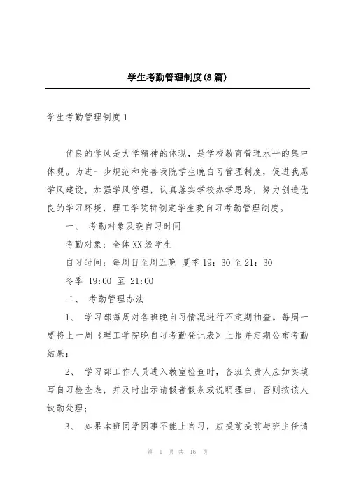 学生考勤管理制度(8篇)