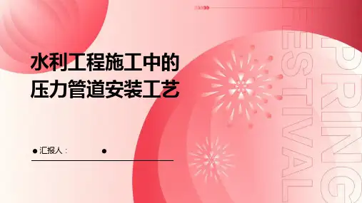 水利工程施工中的压力管道安装工艺