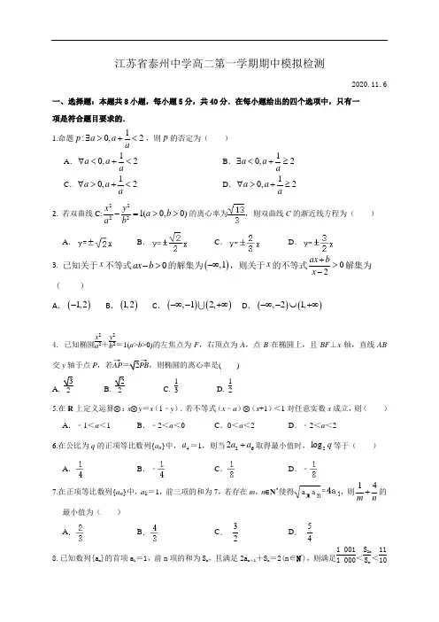 江苏省泰州中学2020-2021学年高二上学期期中模拟检测数学试题