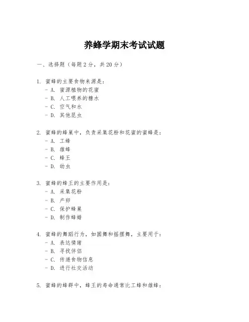 养蜂学期末考试试题