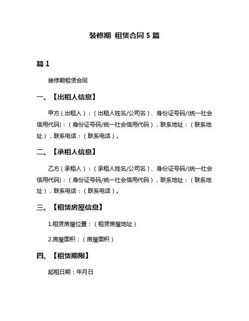 装修期 租赁合同5篇
