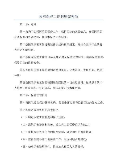 医院保密工作制度完整版
