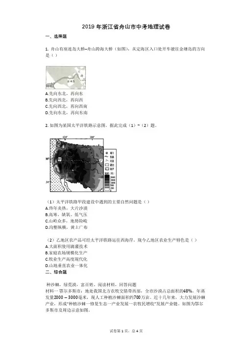 2019年浙江省舟山市中考地理试卷