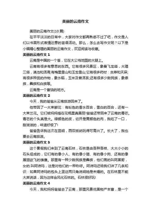 美丽的云南作文