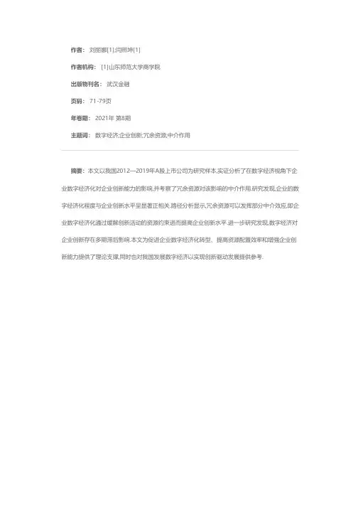 数字经济对企业创新的影响——基于冗余资源视角