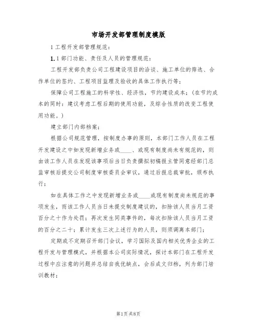 市场开发部管理制度模版（3篇）
