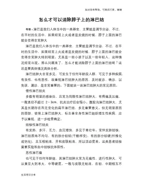 怎么才可以消除脖子上的淋巴结