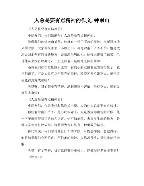 人总是要有点精神的作文,钟南山
