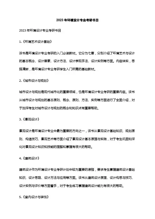 2023年环境设计专业考研书目