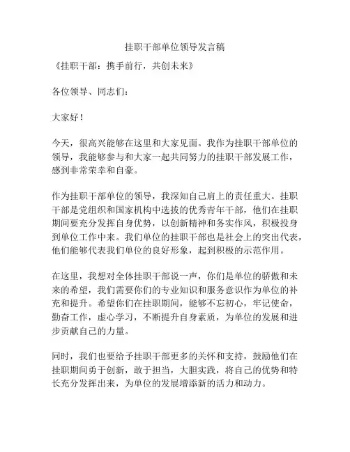 挂职干部单位领导发言稿