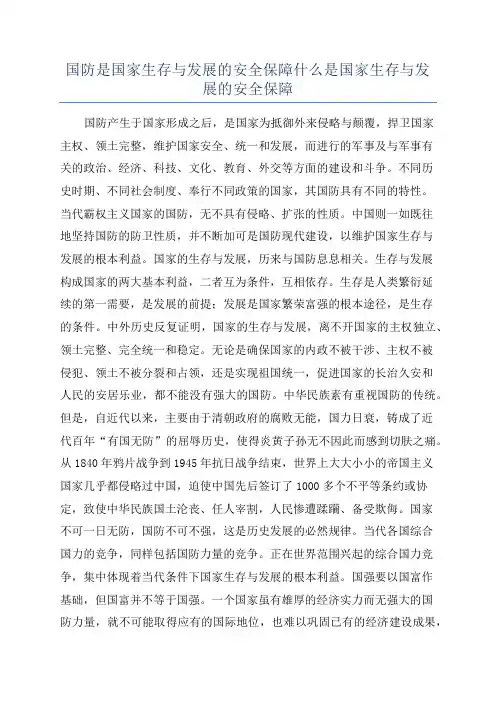 国防是国家生存与发展的安全保障什么是国家生存与发展的安全保障
