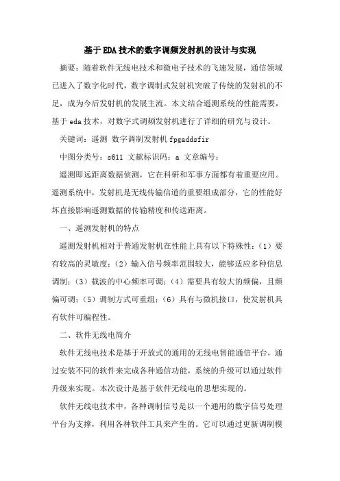 基于EDA技术的数字调频发射机的设计与实现