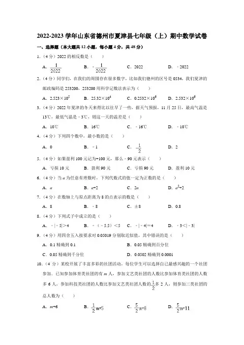 2022-2023学年山东省德州市夏津县七年级(上)期中数学试卷(word,解析版)