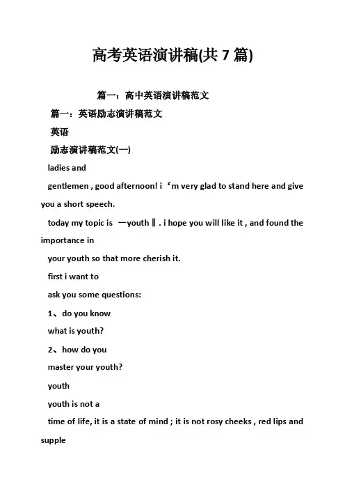 高考英语演讲稿（共7篇）