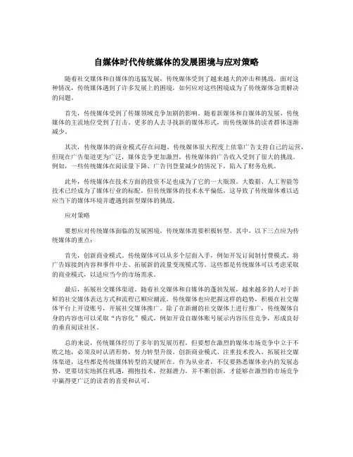 自媒体时代传统媒体的发展困境与应对策略