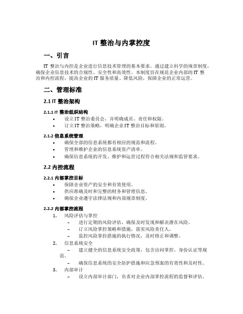 IT治理与内控制度