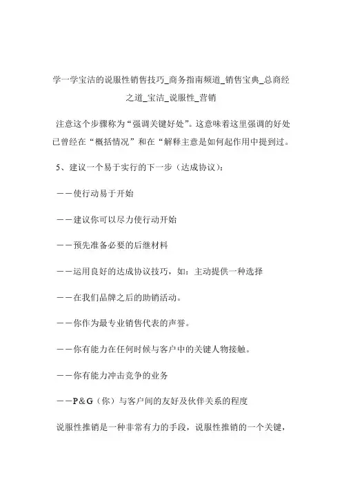 学一学宝洁的说服性销售技巧商务指南频道_销售宝典_总商经之道_宝洁_说服性_营销.doc