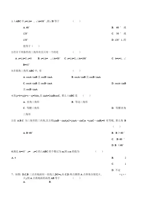 (完整word)高一数学必修5解三角形-知识点和练习题(含答案)-推荐文档
