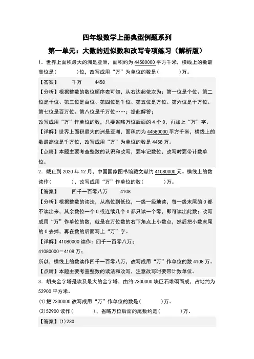 第1单元：大数的近似数和改写专项练习-四年级数学上册典型例题系列(解析版)人教版