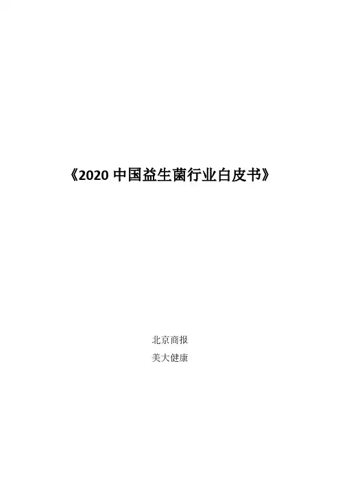 《2020中国益生菌行业白皮书》