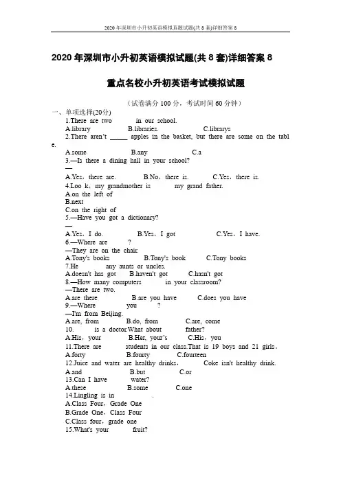 2020年深圳市小升初英语模拟真题试题(共8套)详细答案8