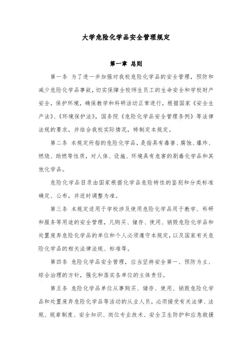 大学危险化学品安全管理规定