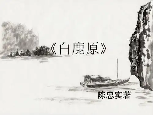 白鹿原ppt