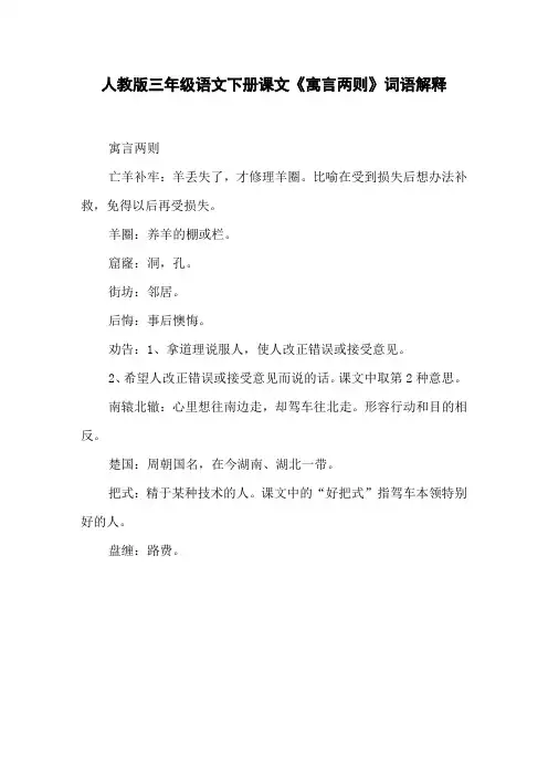 人教版三年级语文下册课文《寓言两则》词语解释