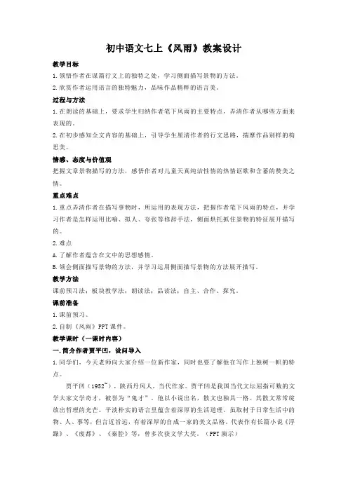 部编版初中语文七年级上册3《风雨》教案设计 