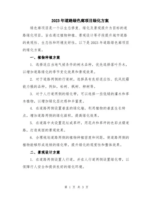 2023年道路绿色廊项目绿化方案