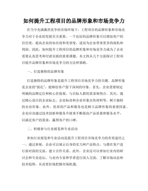 如何提升工程项目的品牌形象和市场竞争力