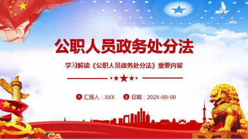 学习解读公职人员政务处分法重要内容PPT动态资料