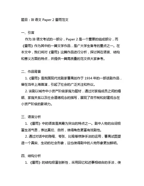 ib语文paper2雷雨范文