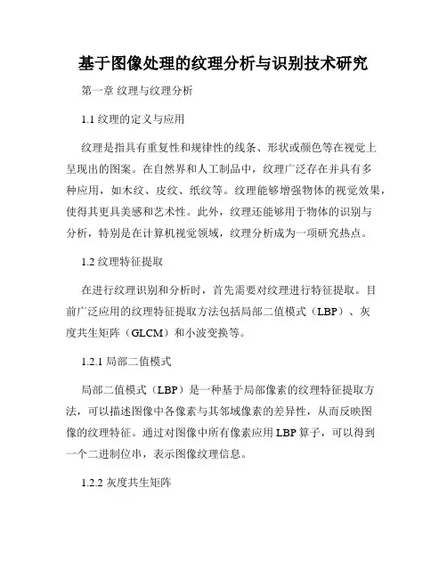 基于图像处理的纹理分析与识别技术研究