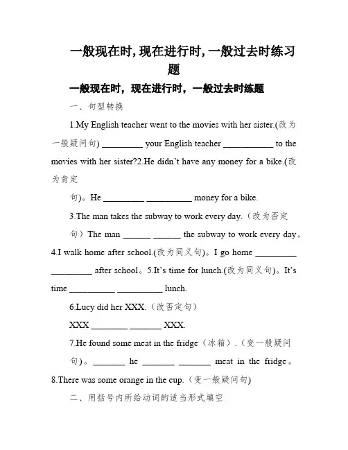 一般现在时,现在进行时,一般过去时练习题