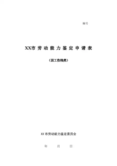劳动能力鉴定申请表(因工)