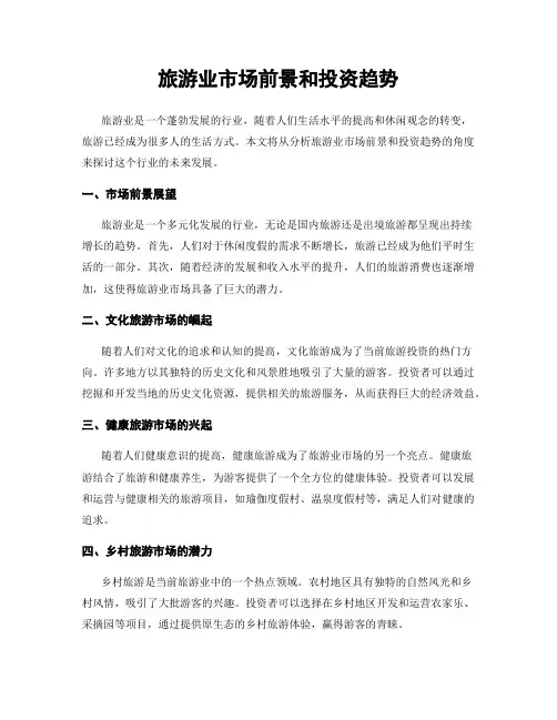 旅游业市场前景和投资趋势