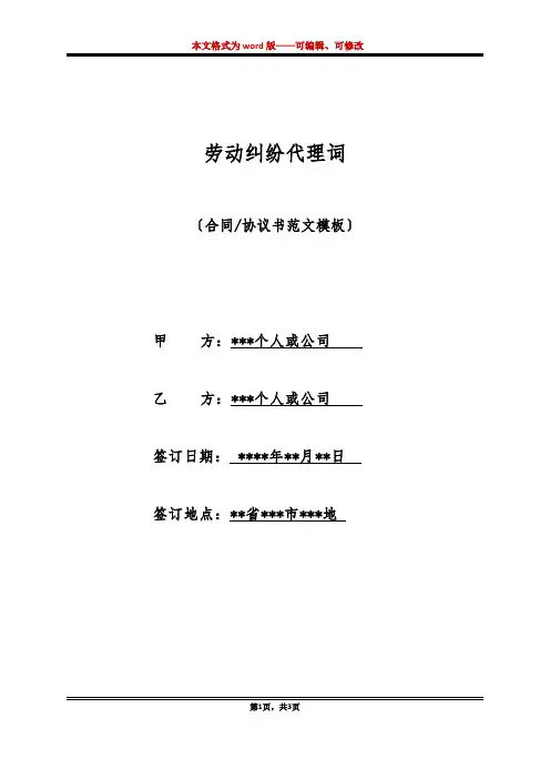 劳动纠纷代理词(标准版)