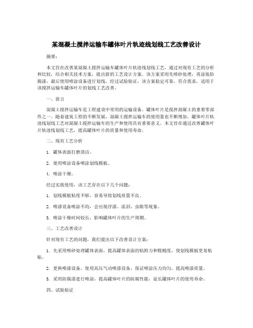 某混凝土搅拌运输车罐体叶片轨迹线划线工艺改善设计