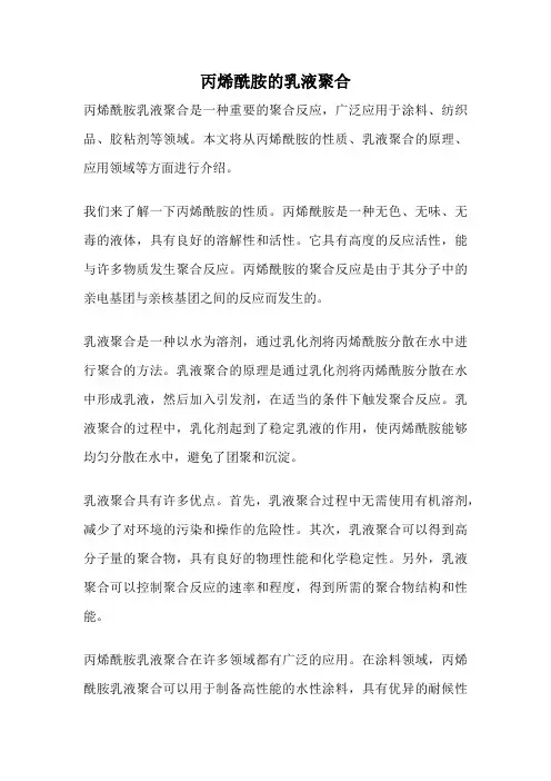丙烯酰胺的乳液聚合