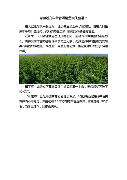 为何近几年苦荞酒销量突飞猛进？