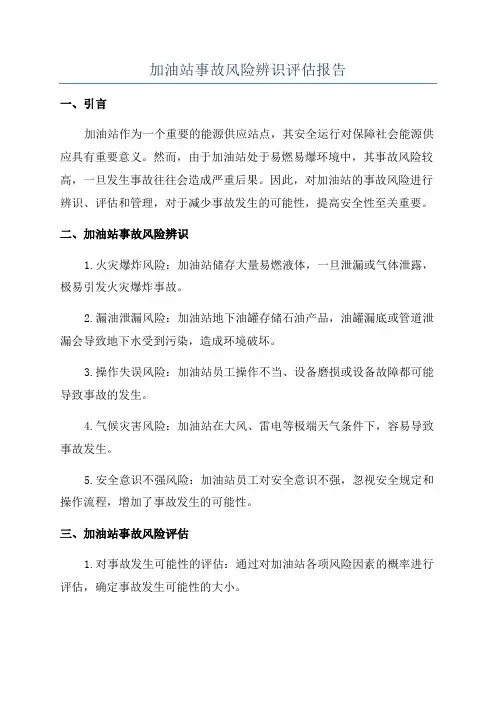 加油站事故风险辨识评估报告