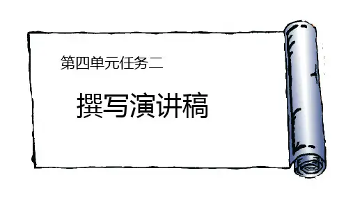 《撰写演讲稿》最新部编版语文八年级下册第四单元任务二