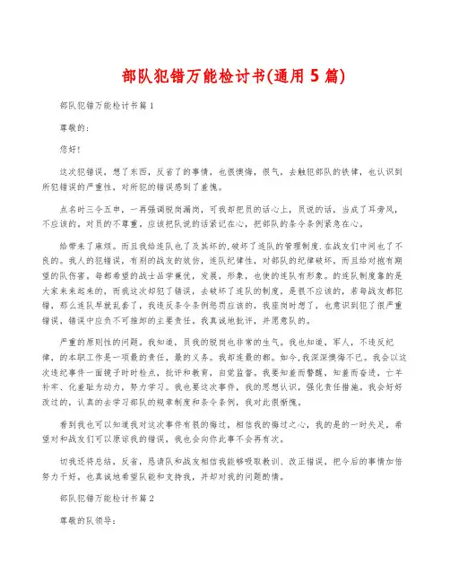 部队犯错万能检讨书(通用5篇)