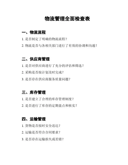 物流管理全面检查表