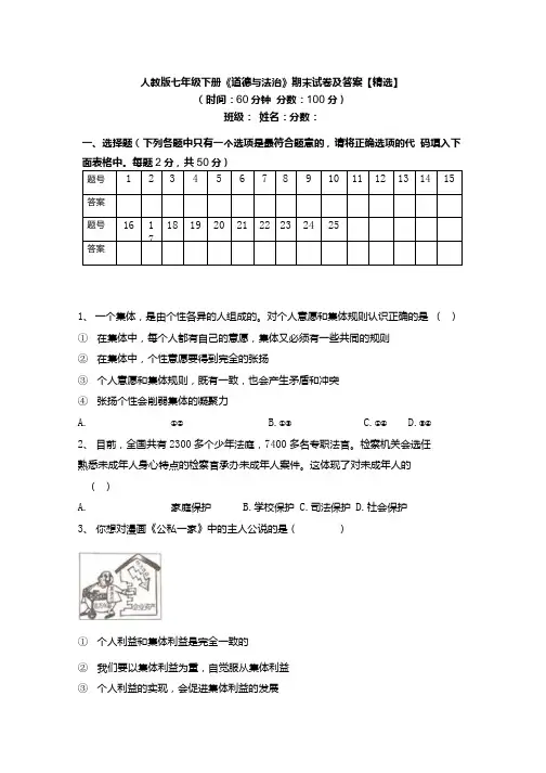 人教版七年级下册《道德与法治》期末试卷及答案【精选】.docx