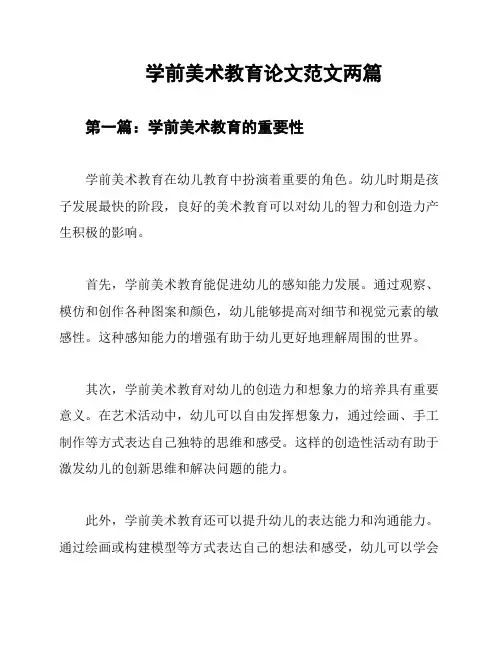 学前美术教育论文范文两篇